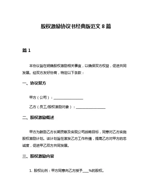 股权激励协议书经典版范文8篇