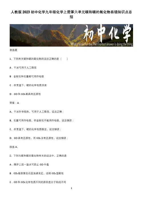 人教版2023初中化学九年级化学上册第六单元碳和碳的氧化物易错知识点总结