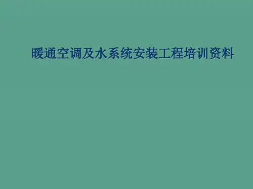 暖通空调及水系统安装工程培训资料ppt课件