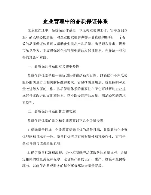 企业管理中的品质保证体系