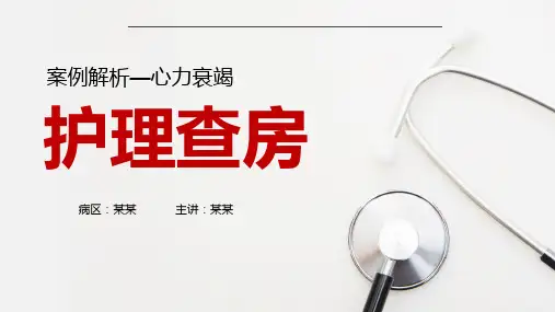 心力衰竭护理查房
