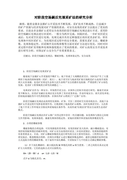 对阶段空场嗣后充填采矿法的研究分析