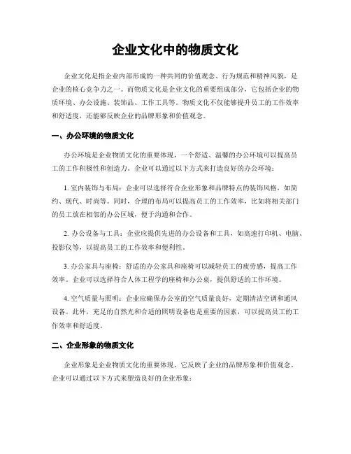 企业文化中的物质文化