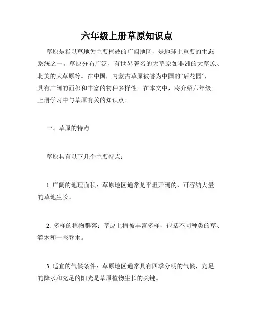 六年级上册草原知识点