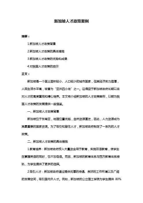 新加坡人才政策案例