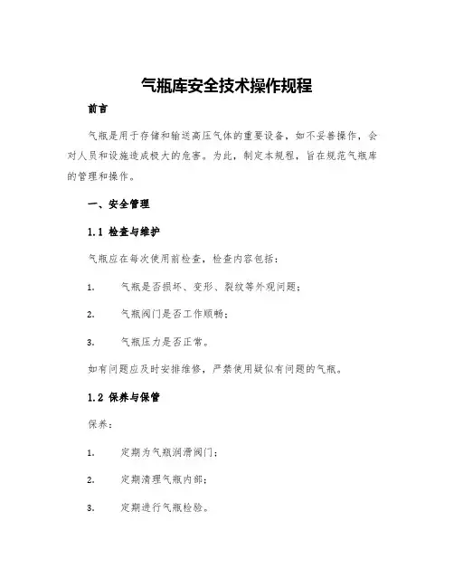 气瓶库安全技术操作规程