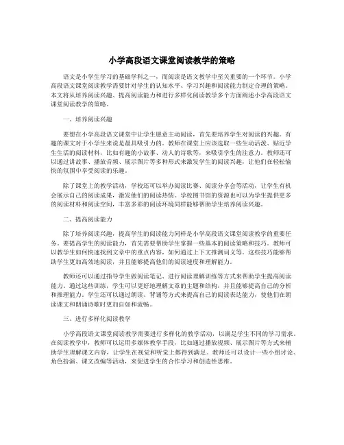 小学高段语文课堂阅读教学的策略