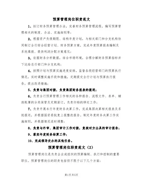 预算管理岗位职责范文(3篇)