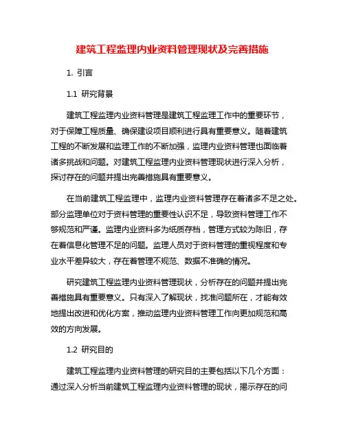 建筑工程监理内业资料管理现状及完善措施