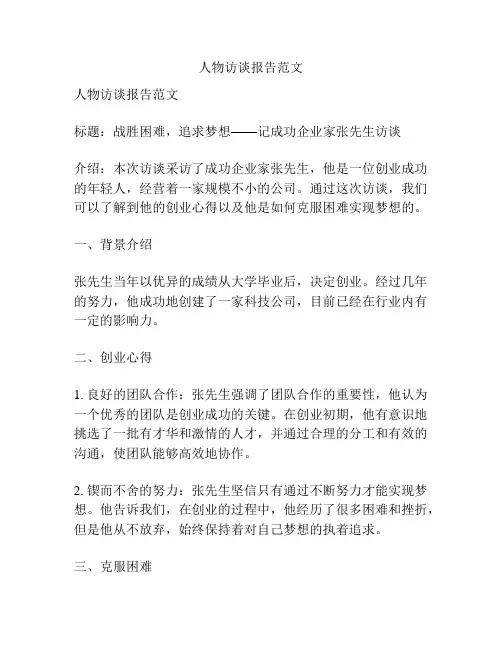 人物访谈报告范文