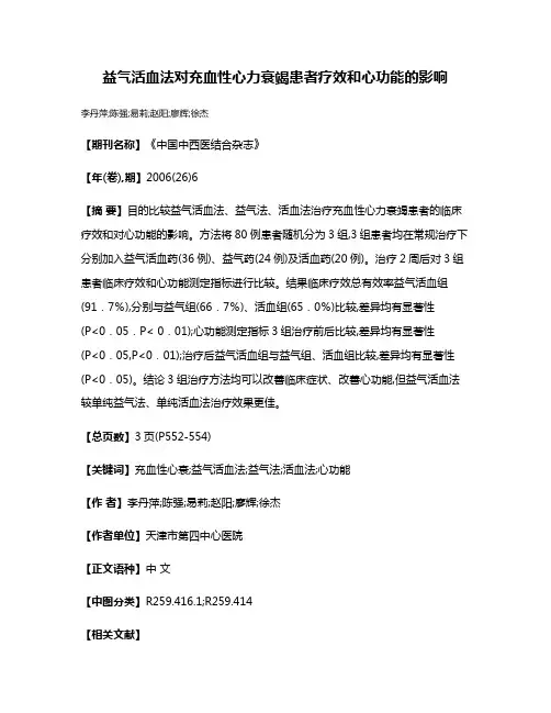 益气活血法对充血性心力衰竭患者疗效和心功能的影响