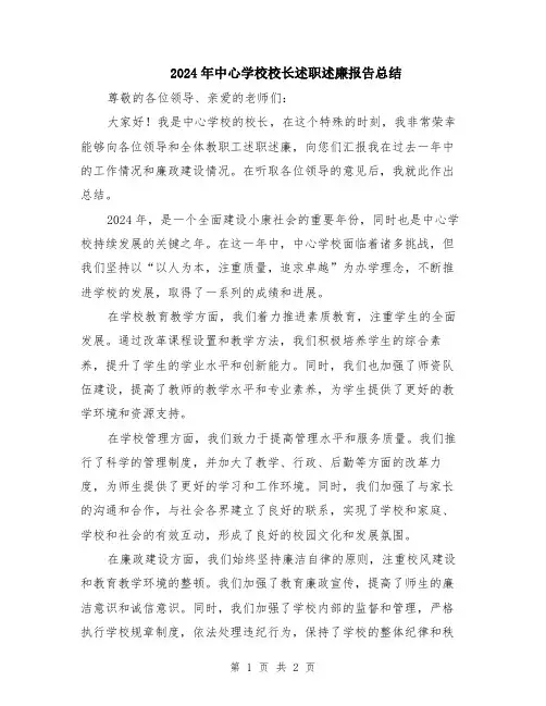 2024年中心学校校长述职述廉报告总结