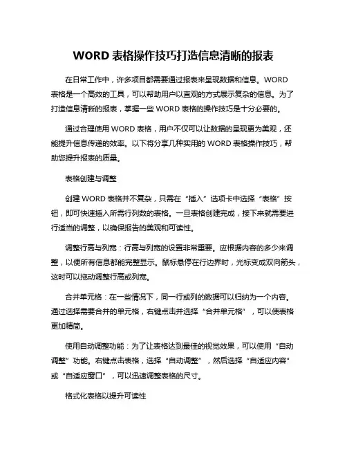 WORD表格操作技巧打造信息清晰的报表