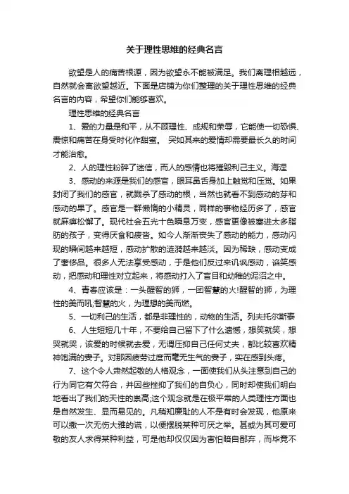关于理性思维的经典名言