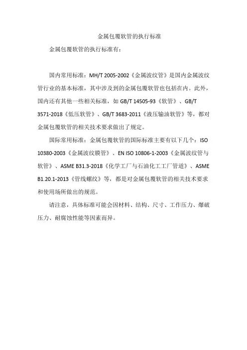 金属包覆软管的执行标准