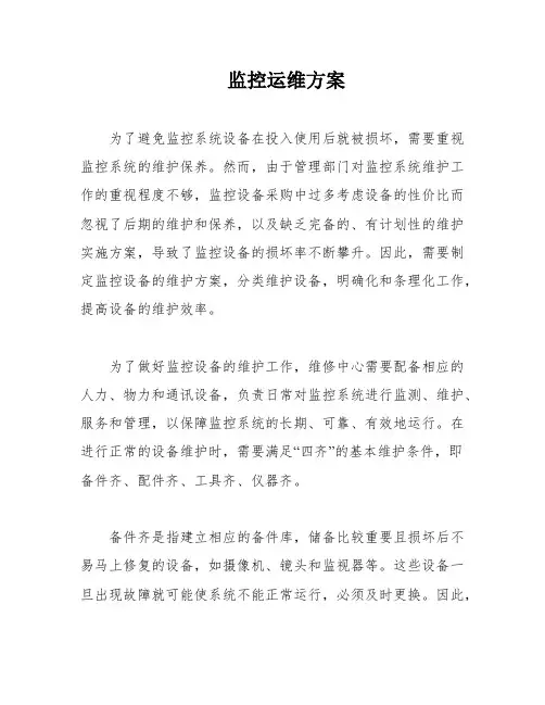 监控运维方案
