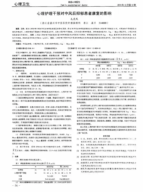 心理护理干预对中风后抑郁患者康复的影响
