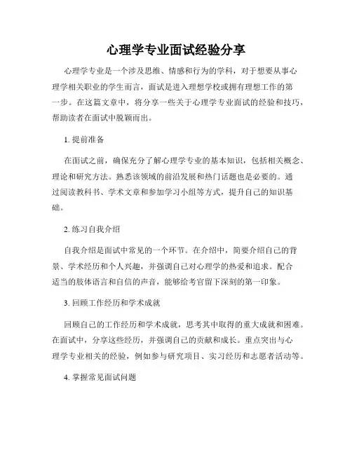 心理学专业面试经验分享
