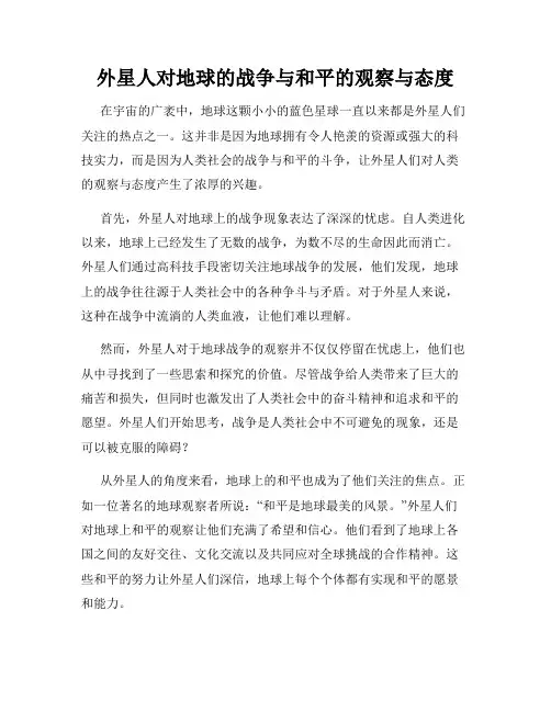 外星人对地球的战争与和平的观察与态度