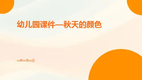 幼儿园课件—秋天的颜色