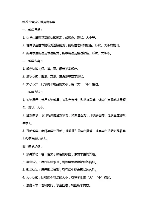 特殊儿童认知语言课教案