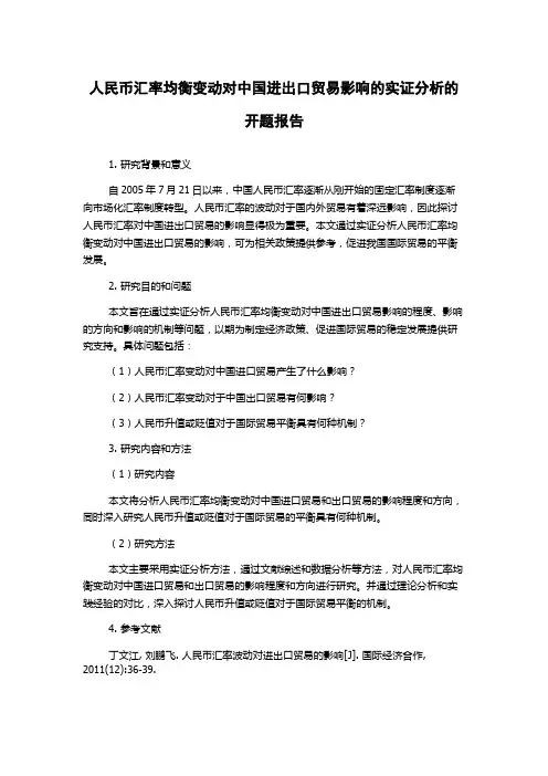 人民币汇率均衡变动对中国进出口贸易影响的实证分析的开题报告