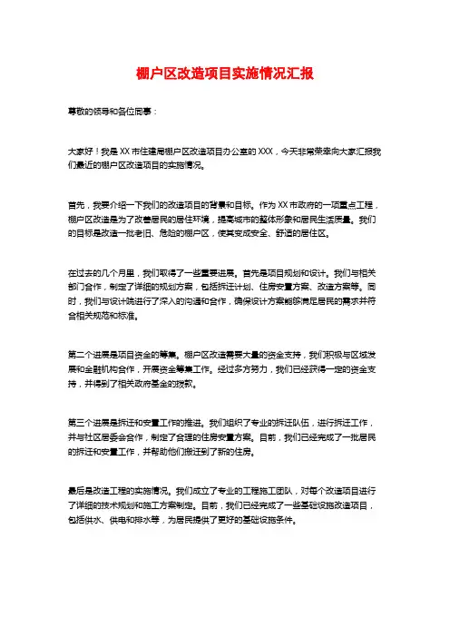 棚户区改造项目实施情况汇报 (2)