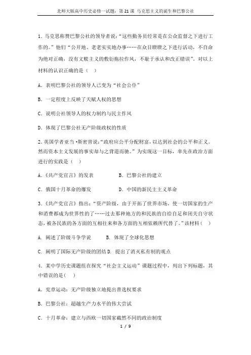 北师大版高中历史必修一试题：第21课 马克思主义的诞生和巴黎公社