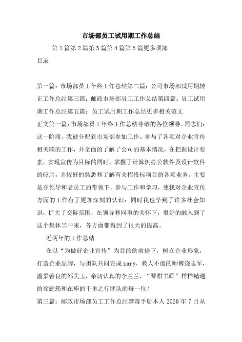 最新市场部员工试用期工作总结
