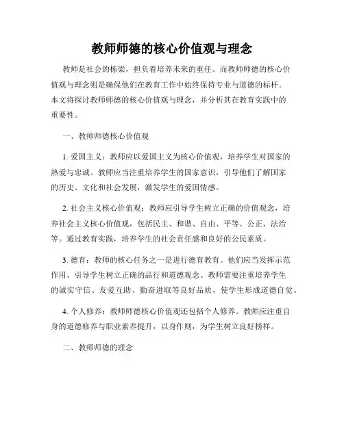 教师师德的核心价值观与理念