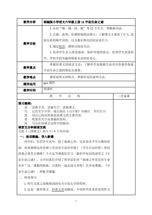 部编版小学语文六年级上册11宇宙生命之谜教案表格版