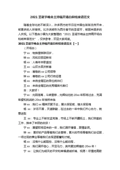 2021圣诞节晚会主持稿开场白和结束语范文