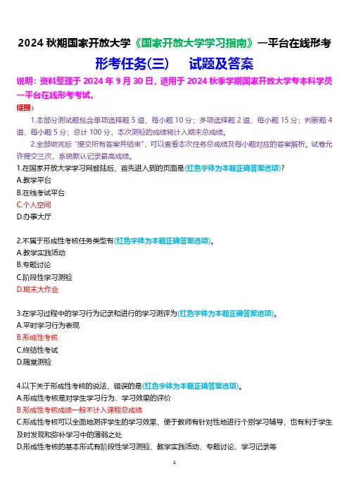2024秋期国家开放大学《国家开放大学学习指南》一平台在线形考(任务三)试题及答案