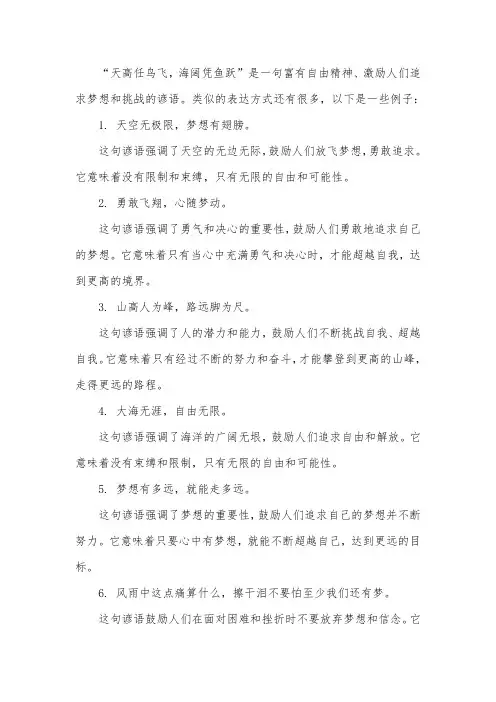 天高任鸟飞海阔凭鱼跃 相似的表达