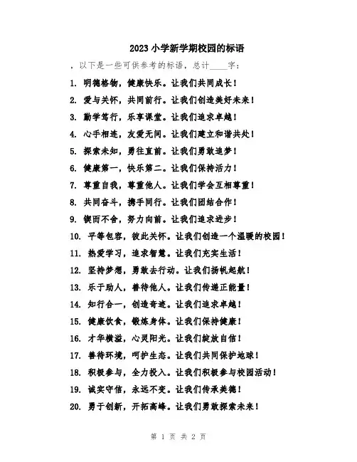 2023小学新学期校园的标语