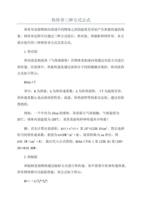 热传导三种方式公式