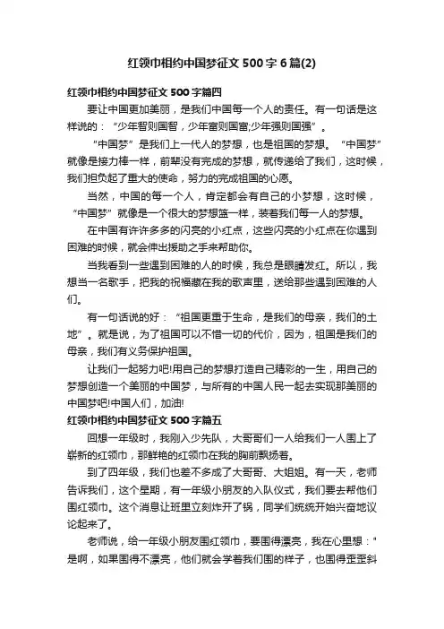红领巾相约中国梦征文500字6篇（2）