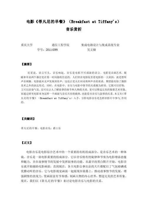 电影《蒂凡尼早餐》(Breakfast at Tiffany's)音乐赏析(提交版)