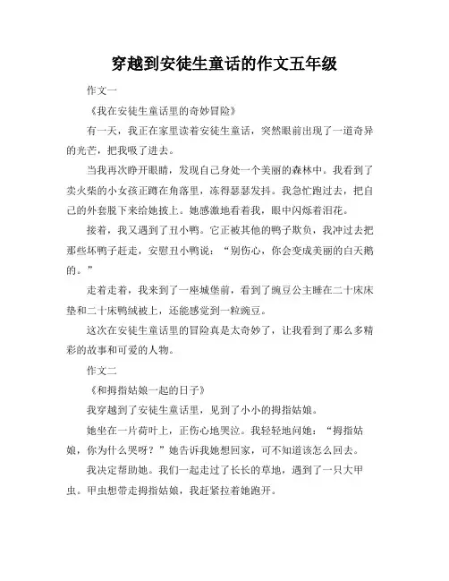 穿越到安徒生童话的作文五年级