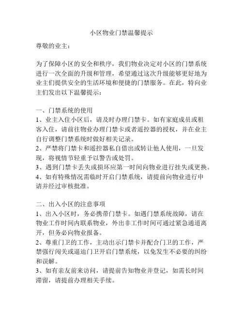 小区物业门禁温馨提示