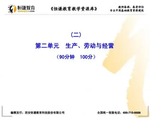 高一政治课时讲练通课件:第2单元 生产、劳动与经营单元质量评估
