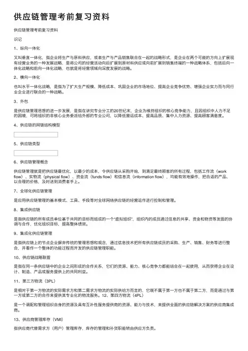 供应链管理考前复习资料