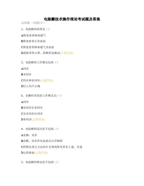 电除颤技术操作理论考试题及答案