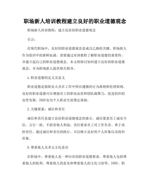 职场新人培训教程建立良好的职业道德观念