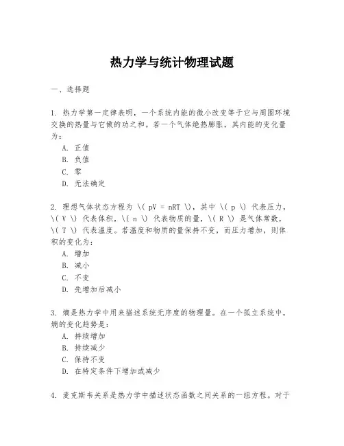 热力学与统计物理试题