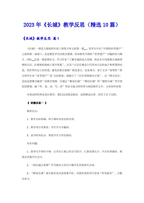 2023年《长城》教学反思(精选10篇)