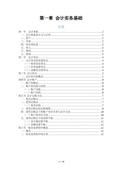 会计培训(第一章 会计实务基础)