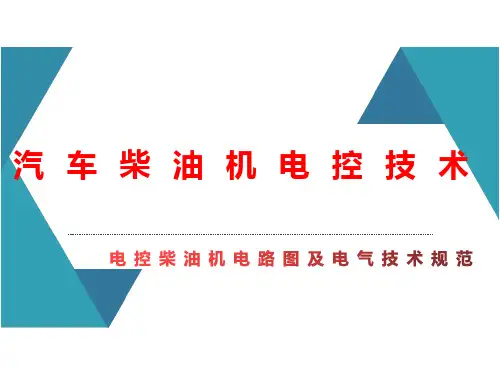 电控柴油机电路图及技术规范