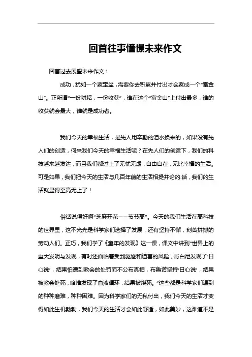 回首往事憧憬未来作文