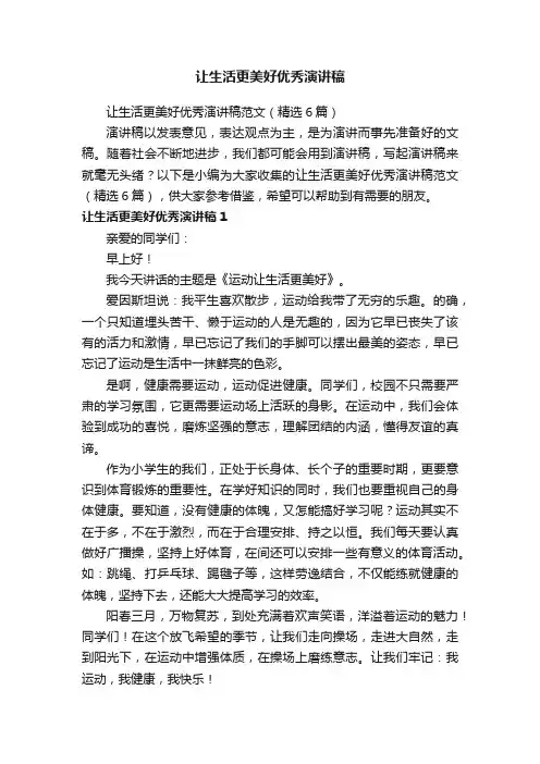 让生活更美好优秀演讲稿范文（精选6篇）